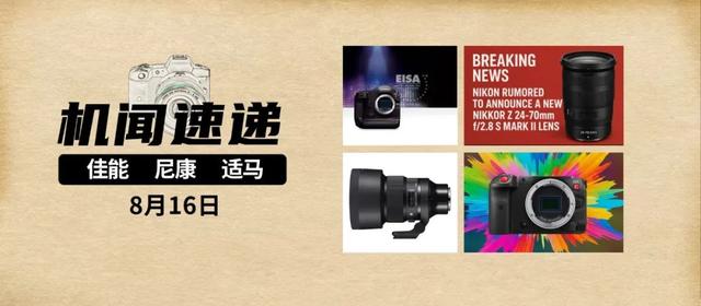 机闻速递：佳能新款摄影机来袭？尼康、适马新镜头？