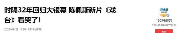 上座率从20%火箭式蹿升到82%，时隔32年，陈佩斯携新片回归荧幕