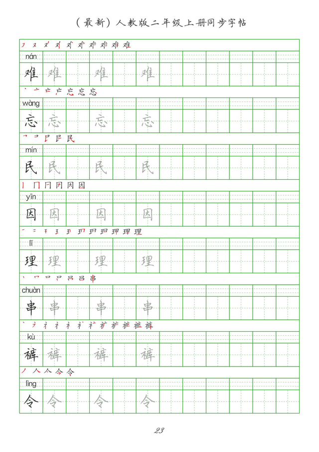 最新2024版人教二年级上册生字组词、同步字帖(建议收藏打印)