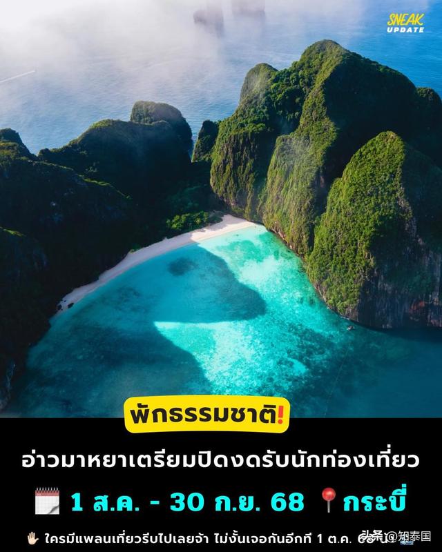 游客请注意！泰国知名旅游景点玛雅湾即将关闭2个月！
