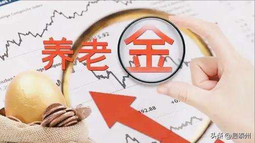 经济大省江苏养老金上调为何“抠门”