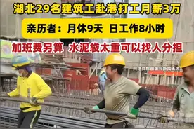 冲上热搜！湖北工人赴港打工，月薪3万休息9天，评论区曝光真相图片