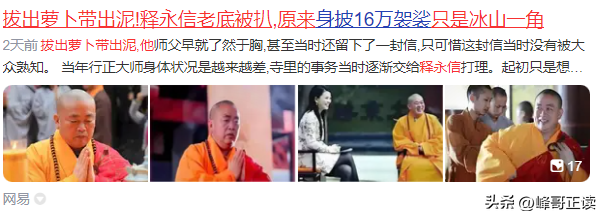 拔出萝卜带出泥！释永信全家老底被扒，原来他才只是冰山一角！