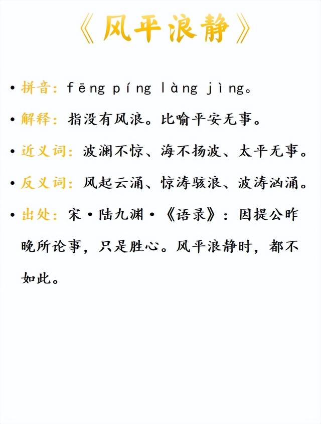 中小学易混成语551—风靡一时、风平浪静、风起云涌