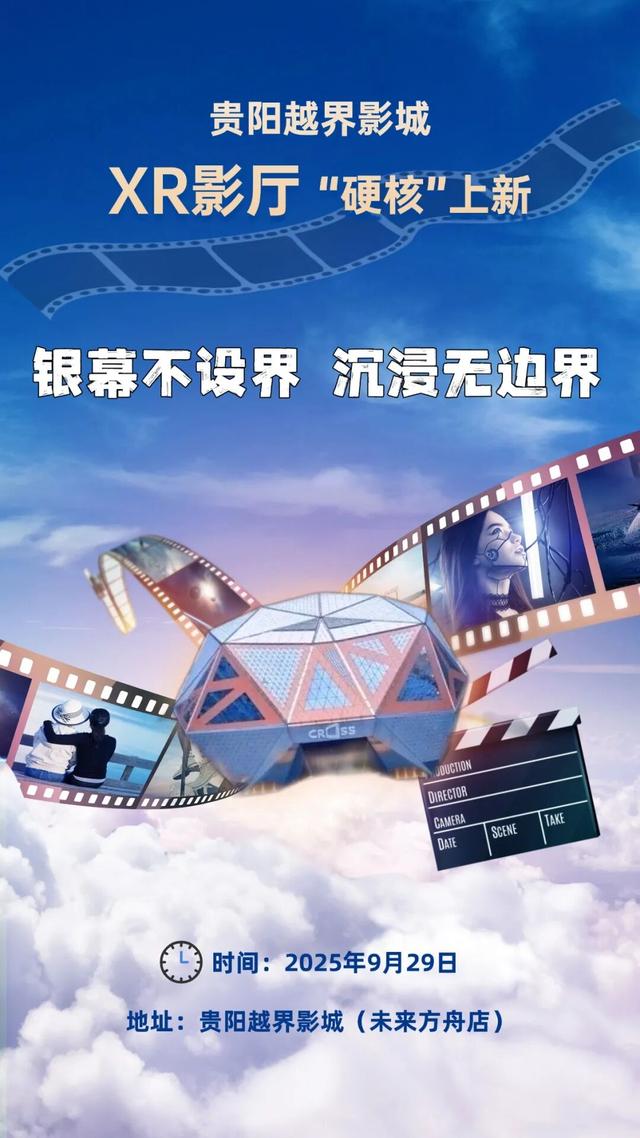 影迷速集合！贵阳越界影城XR影厅9月29日“硬核”上新→一大波开业彩蛋已安排