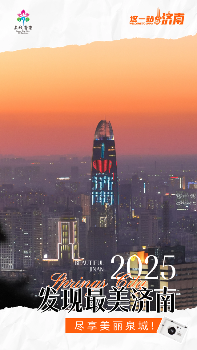 2025四季巡礼！100位寻美客邀你共绘最美泉城图鉴