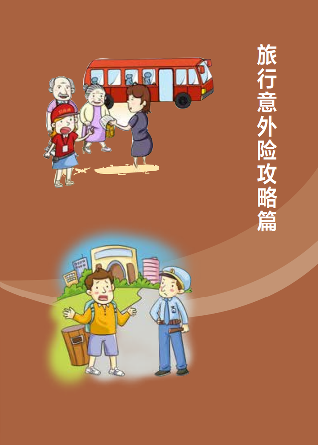 【旅游安全】文化和旅游部《旅游安全实务手册》——旅行意外险攻略篇