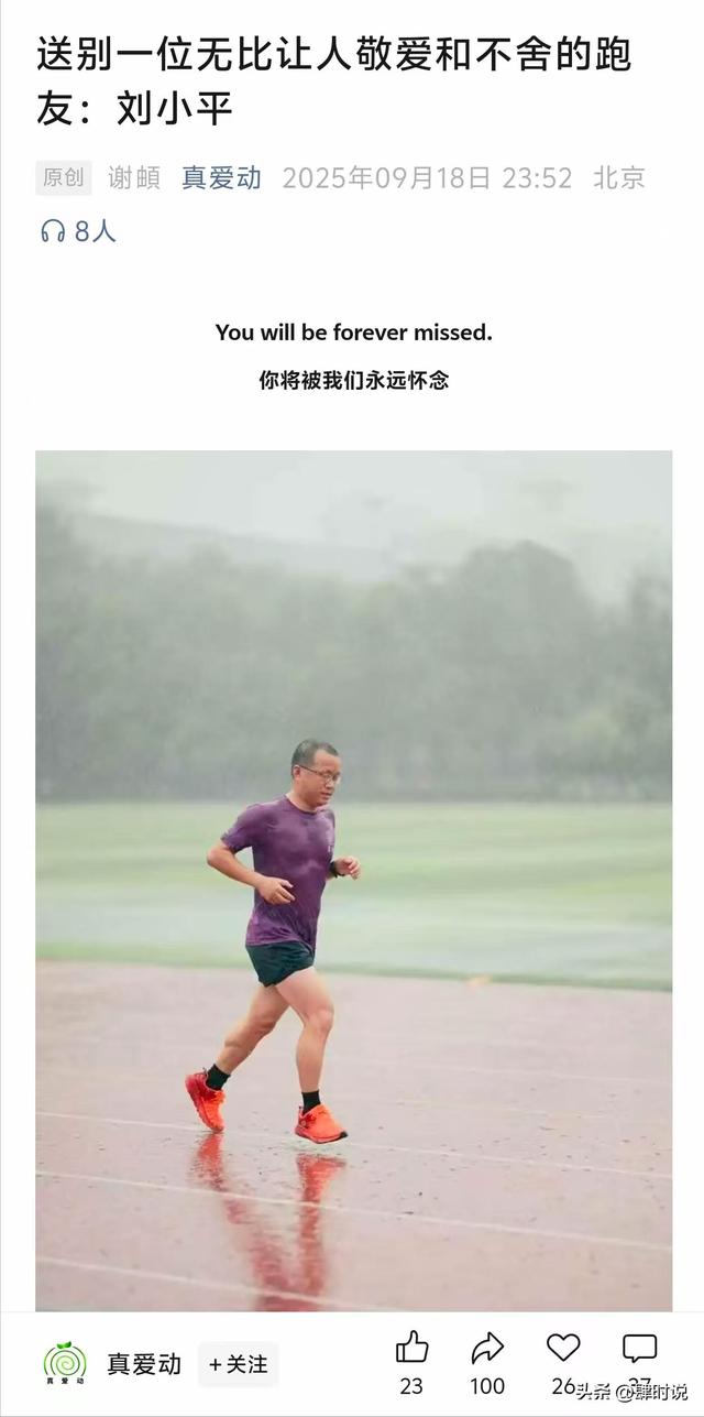 51 岁清华晨跑大神刘小平离世！前天还报铁三，8 年自律没躲过意外