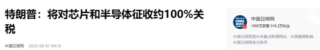 特朗普疯了！美国宣布将对芯片征收100%关税，全球产业链严阵以待