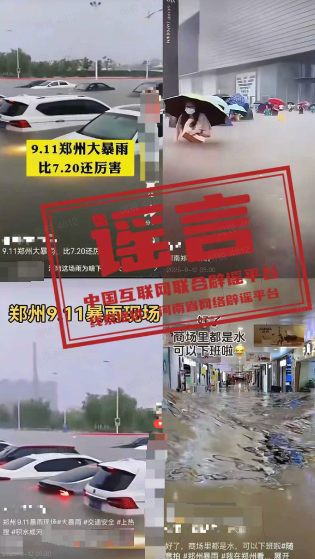 涉郑州汛情雨情 这些谣言勿信