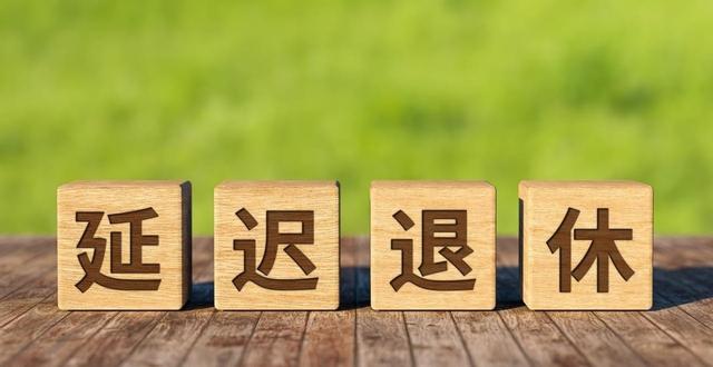 中央定调，延迟退休实施，1975年出生的，缴满15年能提前退休吗？