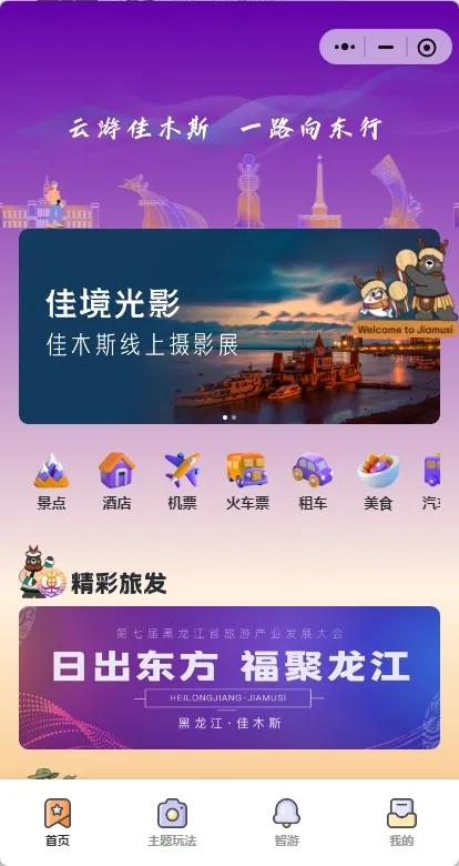 “东游记 佳木斯文旅”小程序带你解锁华夏东极的美好~