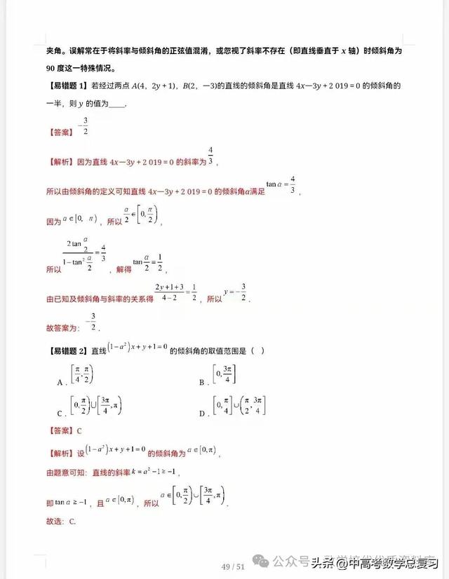 【高中数学】直线的方程（九大题型）51页含解析直接打印，请收藏