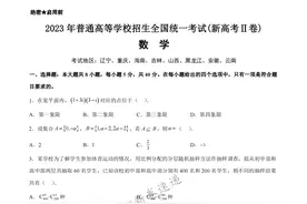 2023年普通高等学校招生全国统一考试(新高考Ⅱ卷)数学试卷图片