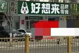 三河曾许诺补偿，商户不知向谁要钱，工作人员：谁让你改，找谁要图片