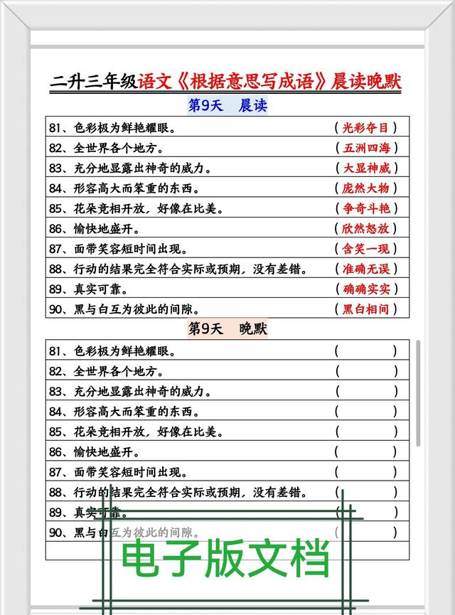 三年级语文，晨读晚练，根据意思写成语！