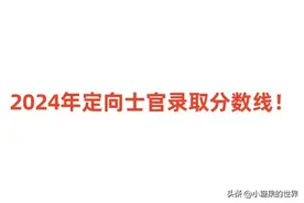 2024年定向士官录取分数线！含各省体检面试最低分图片