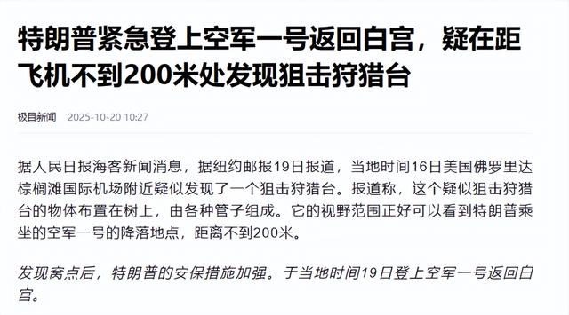 安保防线接连失守！暗杀未遂后又现神秘监视，特朗普安全再亮红灯