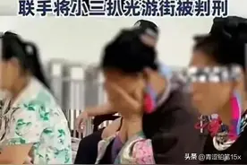 女子扒光小三衣服并往下体塞辣椒粉，随后将其游街半小时，宣判了图片