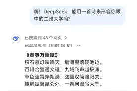 诗意+硬核！DeepSeek真的很“懂”兰州大学？图片