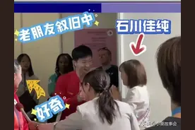 笑喷！石川佳纯 终于和马龙见面了，马龙媳妇躺枪。 张本美和看热闹图片