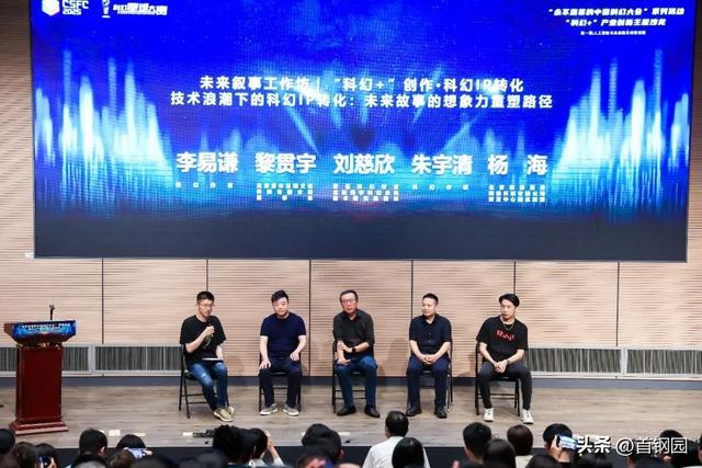首场“科幻+”产业创新主题沙龙在首钢园举办