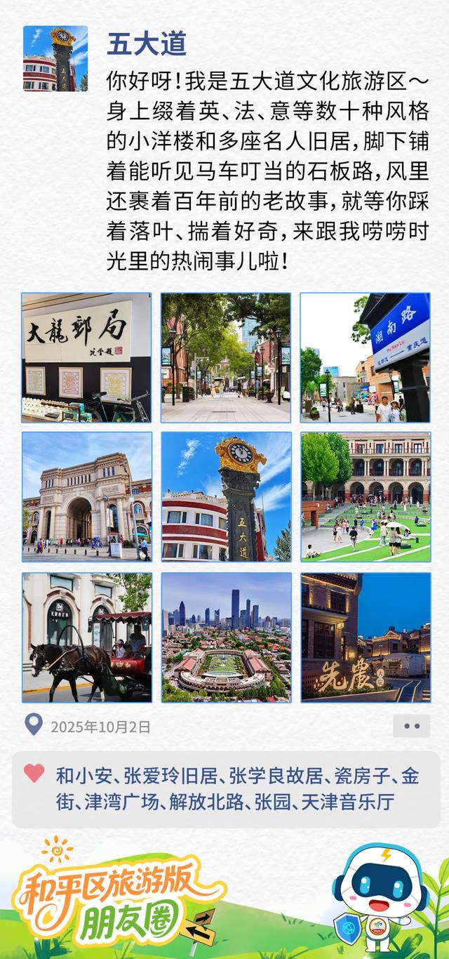 和平区国庆旅游版“朋友圈”大揭秘→