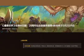 魔兽世界：周年服5月2日开放P4，新增大量极品装备，BWL不用打了图片