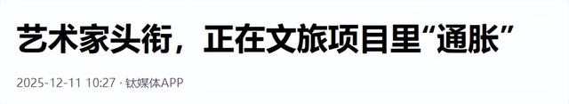 拒绝商业化绑架，回归创作的初心，别让艺术驻留成为文旅笑话
