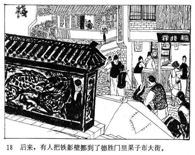 年代连环画｜北京民间故事｜02铁影壁｜时代记忆