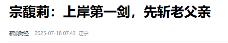 宗馥莉的畸形家庭：亲爹出轨，爷奶不爱，叔叔背刺，小三夺权