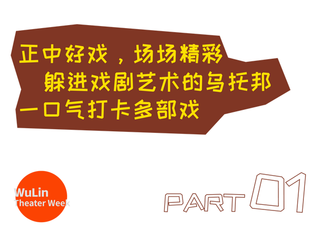 第一次来泉州梧林戏剧周，强烈推荐你可以这样玩！