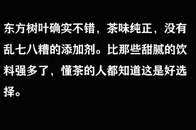 东方树叶在懂茶的人眼中，怎么评价？网友：东方树叶真的绝绝子图片
