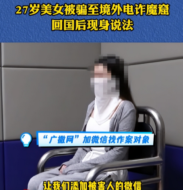 就在今天！27岁女生被骗至境外电诈魔窟 长得很漂亮 回国后现身说法
