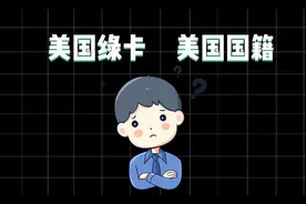 美国绿卡和美国国籍是什么关系？两者有什么区别？图片