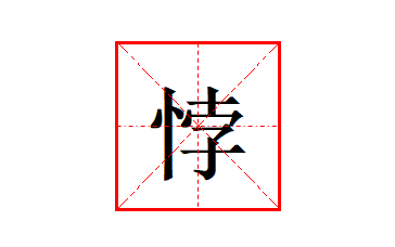 “悖”怎么读?什么意思?成语并行不悖的意思是什么?