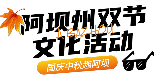 双节“惠”玩攻略已出！这个假期，千万不要放过这个阿坝！