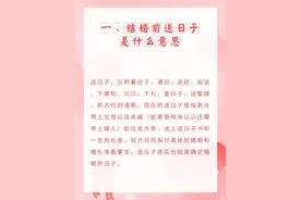 结婚前要“送日子”送日子是什么意思？图片
