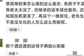 69岁儿子带90岁母亲住酒店被拉黑，年纪大不愿签合同，评论沦陷图片