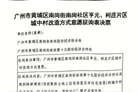 黄埔多个旧改拟转城中村模式！新进展戳→图片