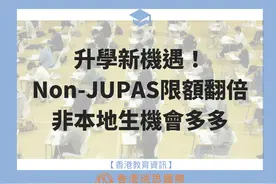 升學資訊| 非本地生限額倍增！港大取錄率超30%，港生不受影響！图片
