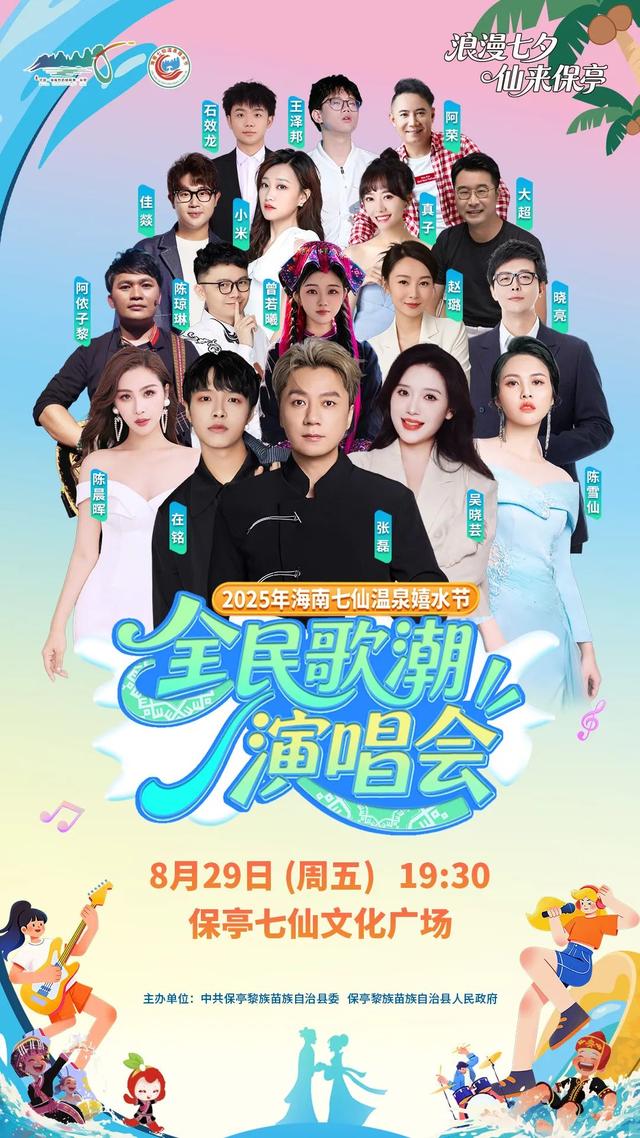 8月29日19：30，全民歌潮演唱会一起来保亭嗨嗨嗨！
