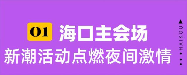 欢乐节 | 海口“夜生活”新图景 引力十足