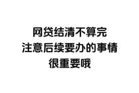 网贷结清后，主要注意事项图片