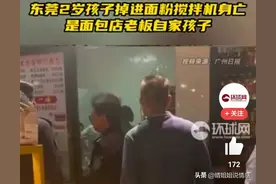 吓人！“2岁男童掉进面包搅拌机身亡”最新后续：知情人透露细节图片