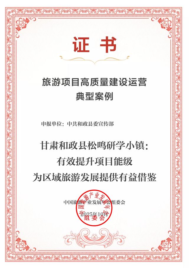 临夏州两案例获评2025中国旅游产业影响力典型案例