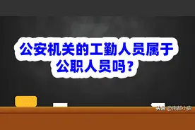 公安机关的工勤人员属于公职人员吗？图片