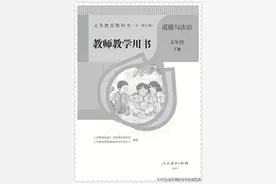 （五·四学制）道德与法治五下教师参考书03图片