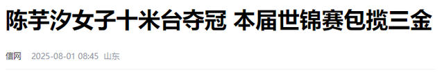 远离“造神”陷阱！这次，无缘最佳的陈芋汐，走上了全红婵的老路