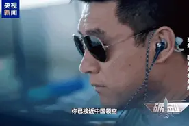 歼-16霸气驱离外机，央视公布全程影像图片